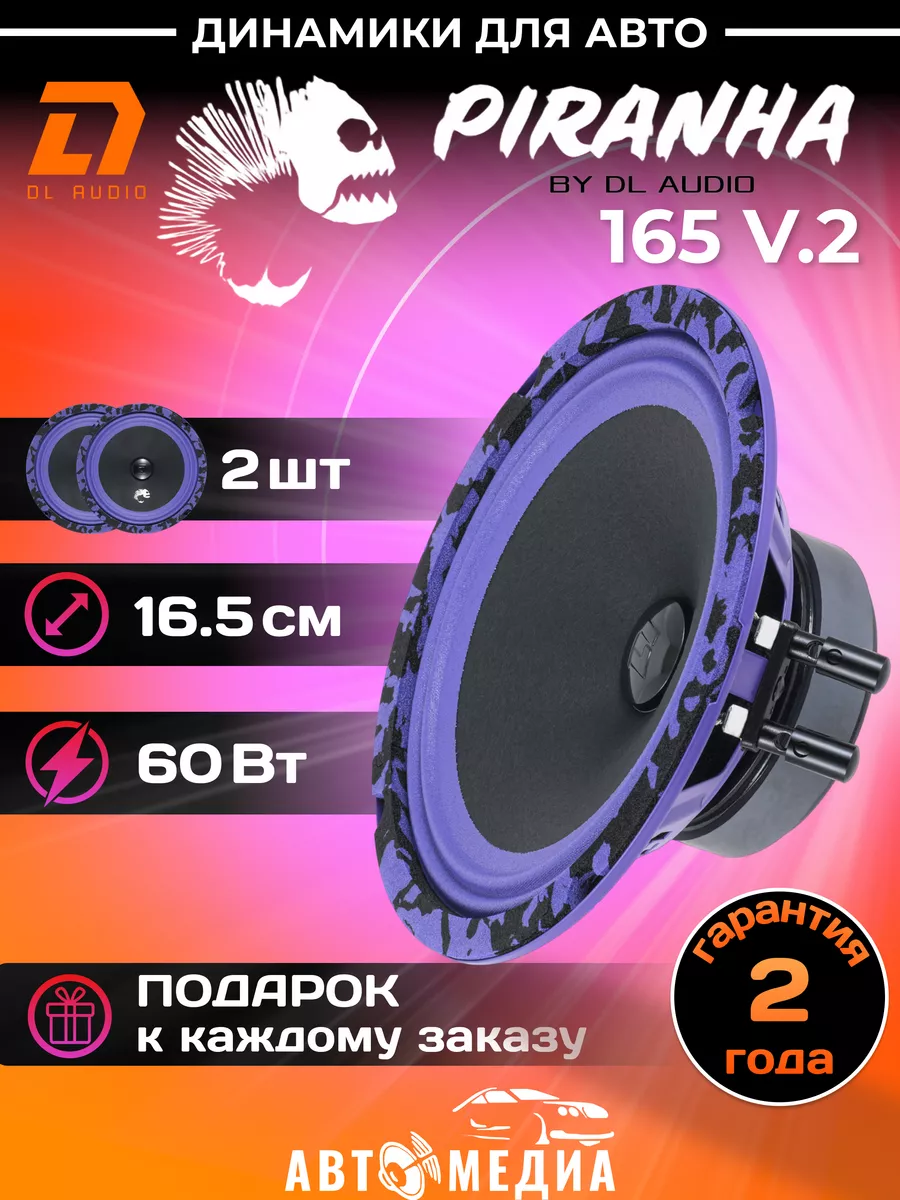 Колонки автомобильные Piranha 165 V.2, 2 шт Dl AUDIO 162682193 купить за 1  923 ₽ в интернет-магазине Wildberries