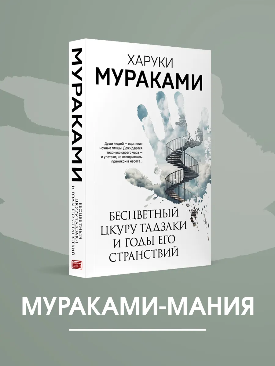 Бесцветный Цкуру Тадзаки и...
