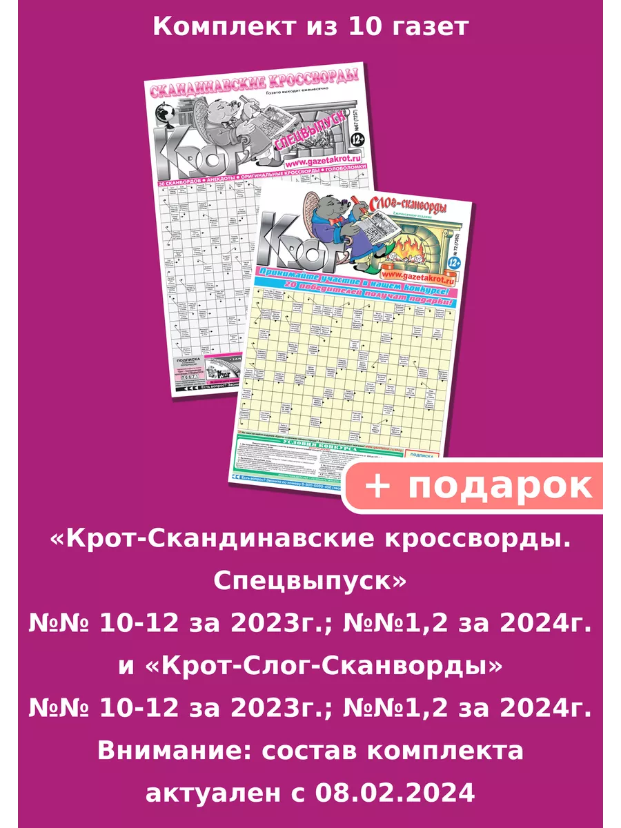 Комплект газет со сканвордами, 10 номеров Газета Крот 162682866 купить за  291 ₽ в интернет-магазине Wildberries