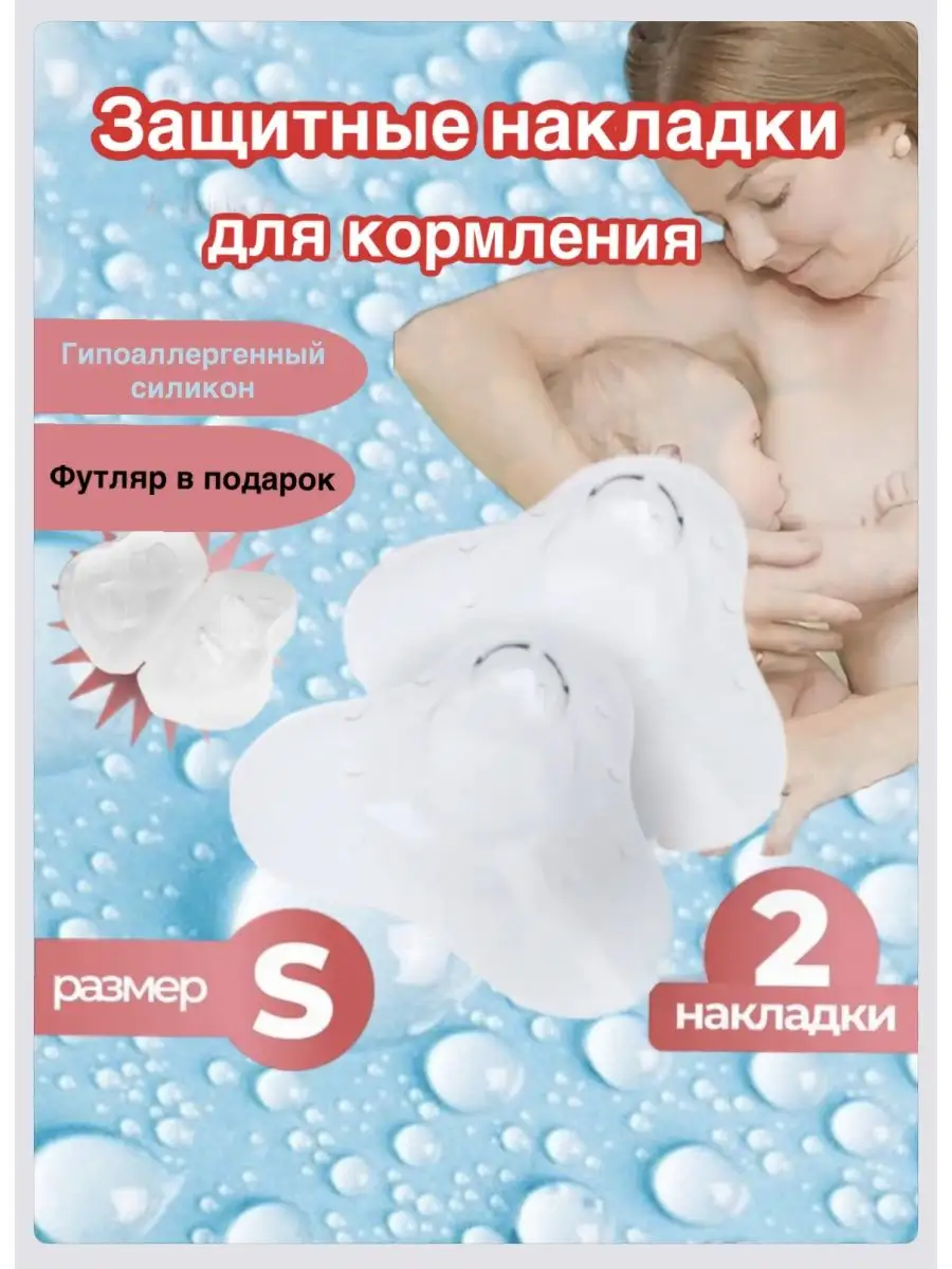 Аксессуары для кормления, Накладки на грудь на соски, Соска