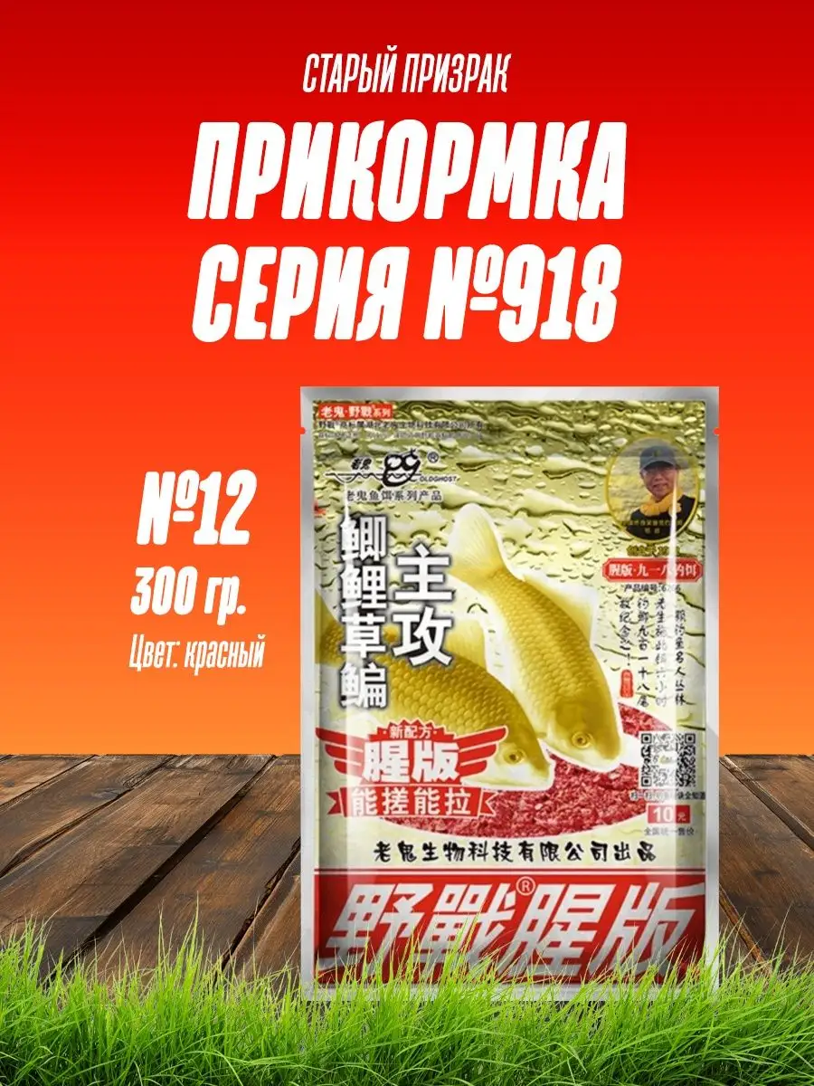 Прикормка "Старый призрак" 918 №12 - 300 гр. ( Рыбная)