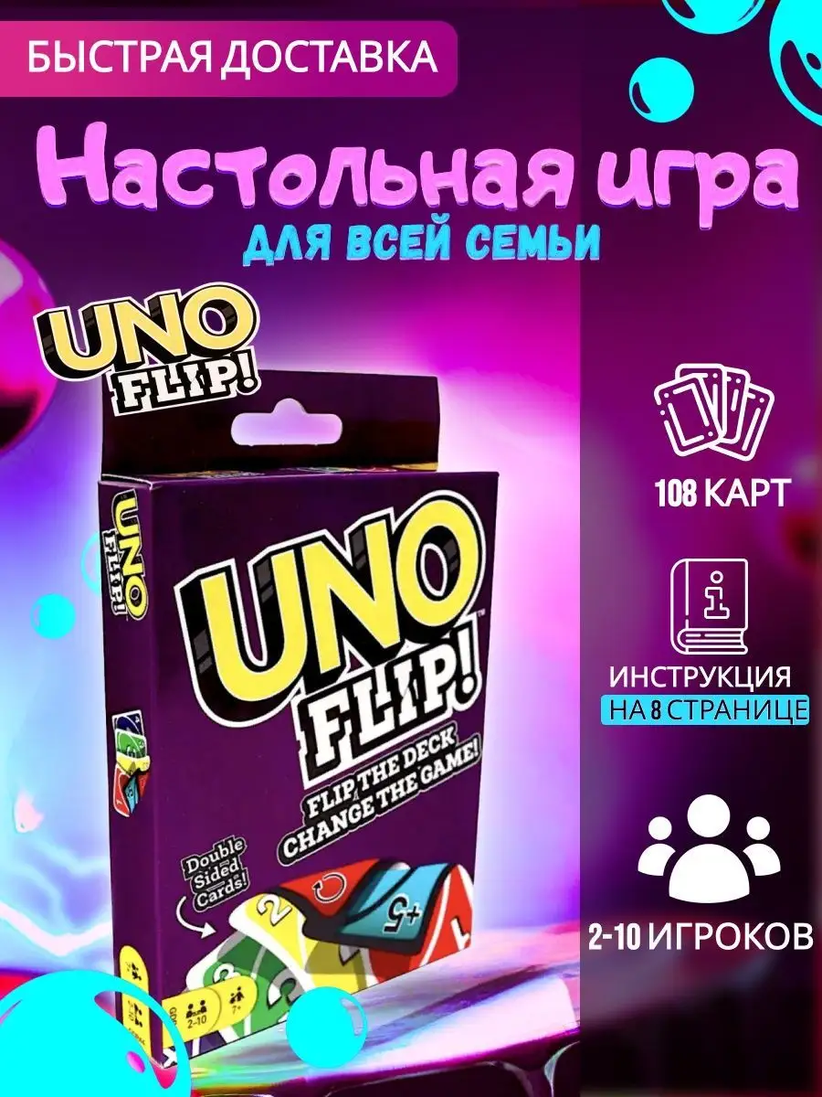 Карточная настольная игра UNO FLIP 