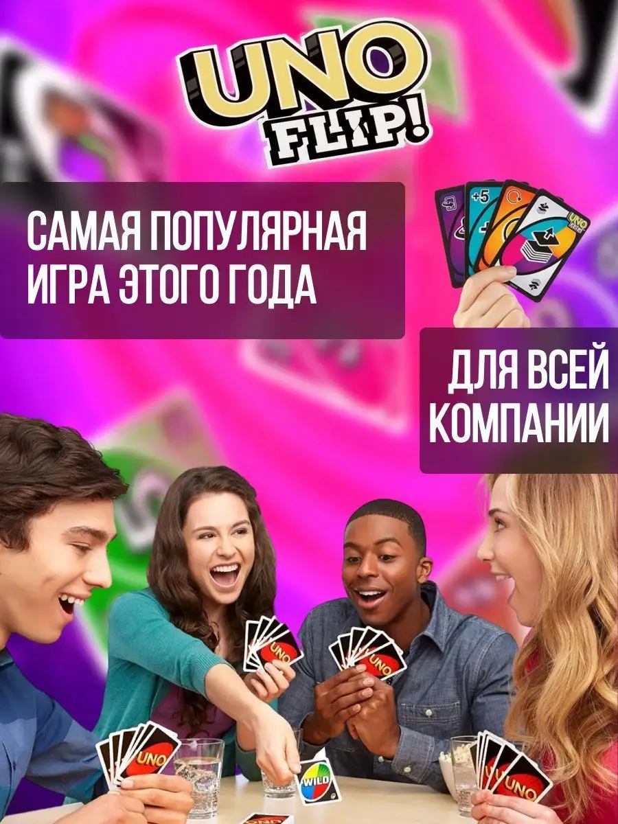 Карточная настольная игра UNO FLIP 