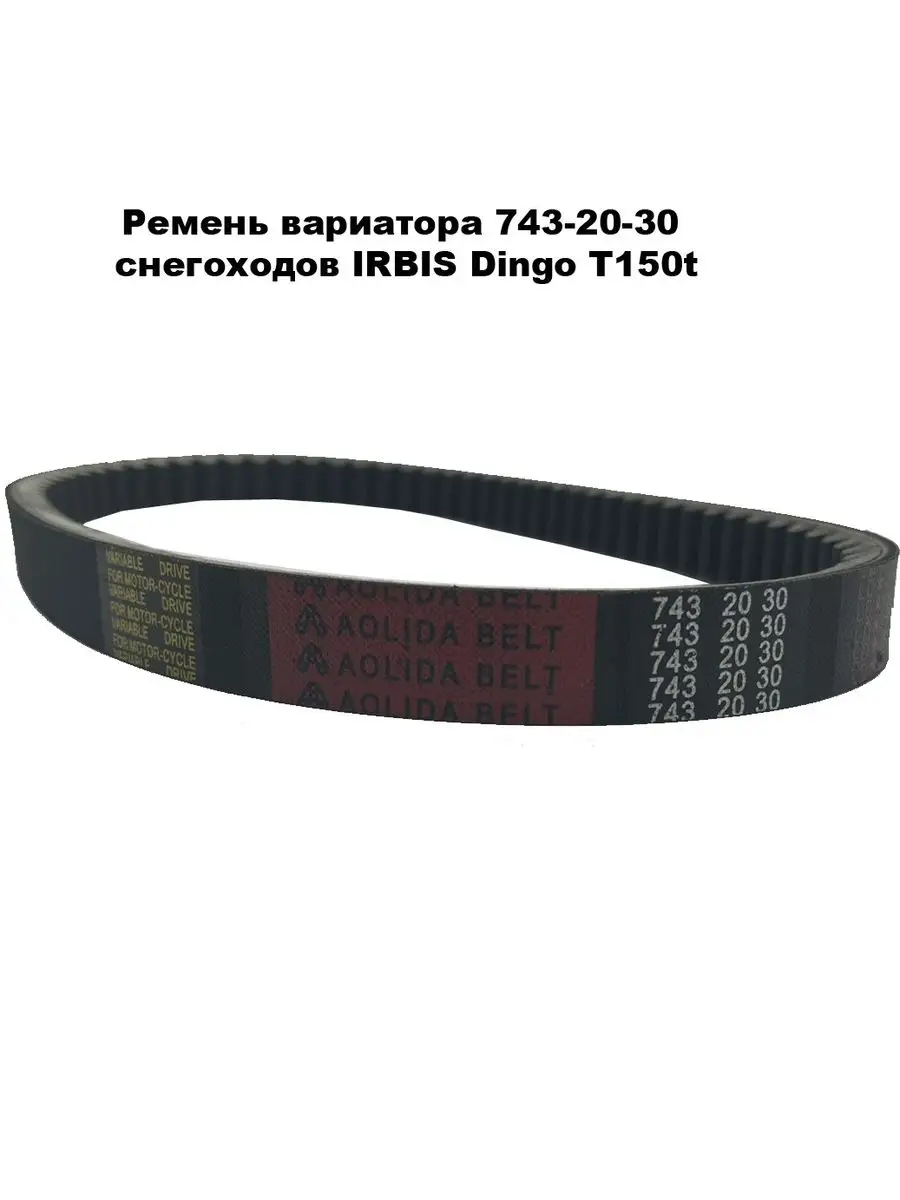 Ремень вариатора динго. Ремень генератора 2110 16 кл. Ремень генератора 2110 8 клап. Ремень 14х10-987. Ремень 987 МАЗ,КРАЗ.
