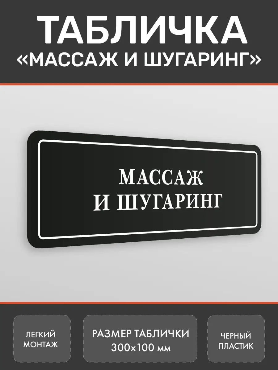 Табличка Массаж и шугаринг на дверь кабинета Нон-Стоп 162683840 купить за  360 ₽ в интернет-магазине Wildberries