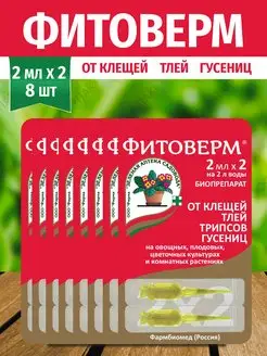 Фитоверм от вредителей (2мл x 2) *8шт Зеленая Аптека Садовода 162684672 купить за 329 ₽ в интернет-магазине Wildberries