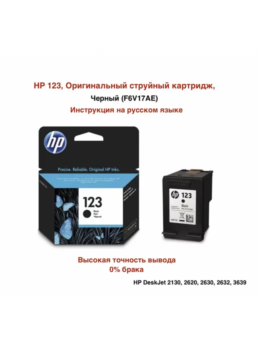 HP 123 (F6V17AE) Оригинальный картридж, черный, 120 страниц