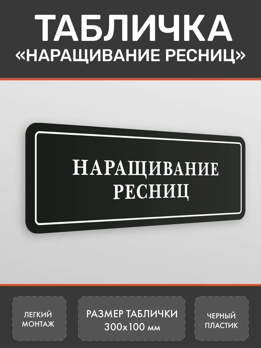 Табличка Наращивание ресниц на дверь Нон-Стоп 162685194 купить за 360 ₽ в  интернет-магазине Wildberries