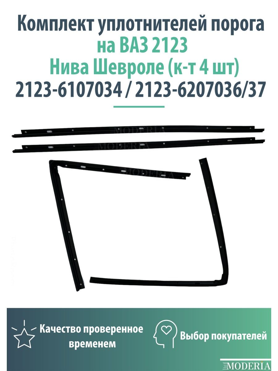 Уплотнитель порога нива шевроле. 2123-6207036. Уплотнитель порогов 2123-6107034. Уплотнитель порогов 2123. Уплотнитель 2123 6207036.