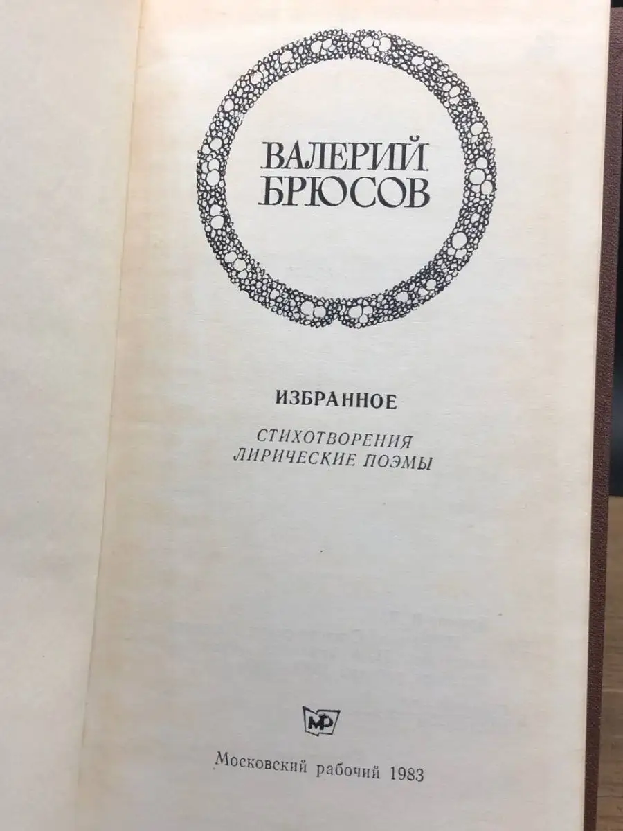 Валерий Брюсов. Избранное Московский рабочий 162686414 купить в  интернет-магазине Wildberries