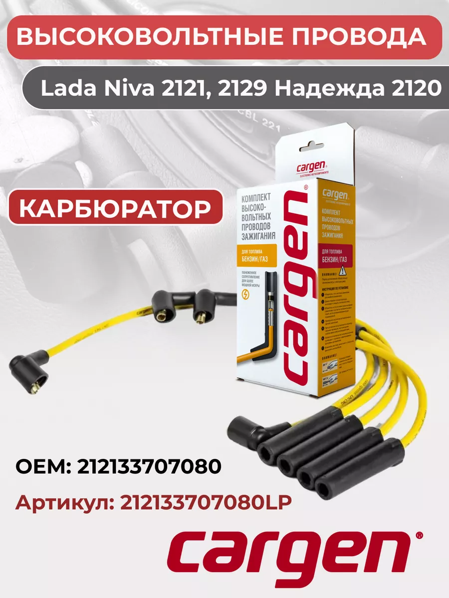 Высоковольтные провода для автомобилей ВАЗ Нива 21213 CARGEN 162686467  купить за 917 ₽ в интернет-магазине Wildberries