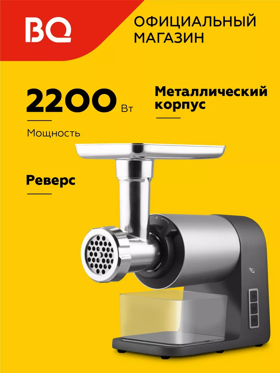 Мясорубка электрическая MG1010 Мощность 2200Вт BQ 162686802 купить за 7 607  ₽ в интернет-магазине Wildberries