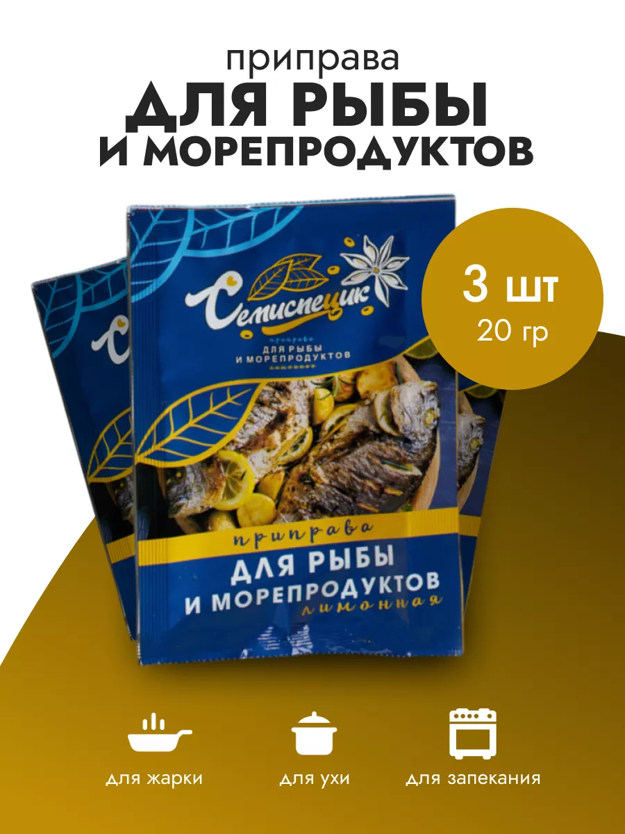 Приправа для рыбы и морепродуктов 3 шт по 20 г