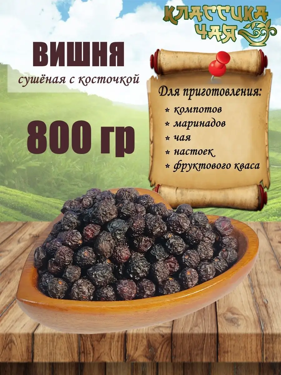 Вишня сушеная с косточкой, натуральный сухофрукт без сахара Классика чая  162687920 купить за 731 ₽ в интернет-магазине Wildberries