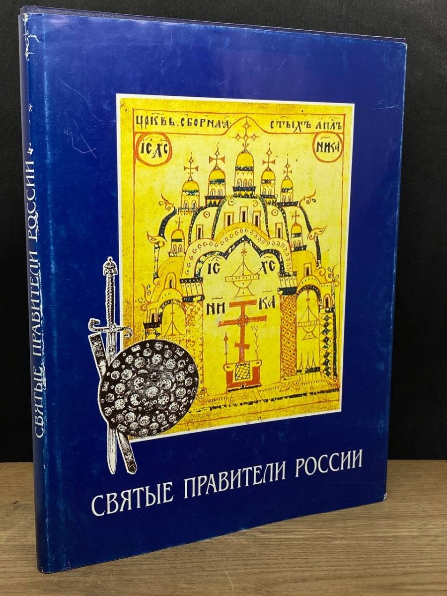 Святые правители. Азбука православная аз Буки веди. Аз Буки веди Юдин. Аз Буки веди книга. Аз Буки веди для детей книга.