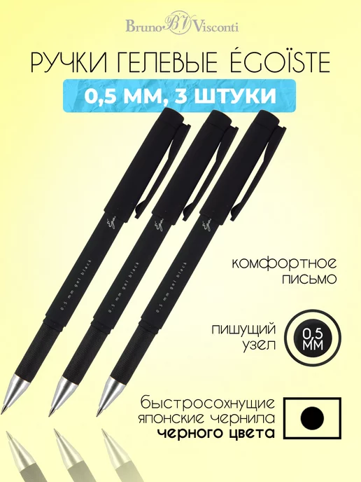 Bruno Visconti Ручка гелевая ЧЕРНАЯ 3 штуки"Egoiste. BLACK" soft touch