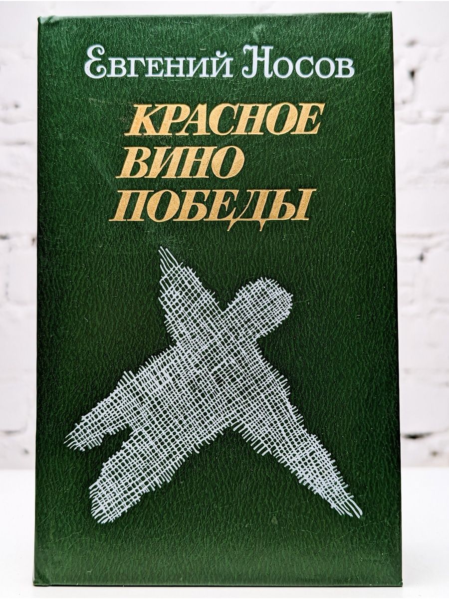 Красное вино победы сюжет. Отзыв красное вино Победы.