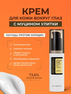 Крем для кожи вокруг глаз Advanced Snail Peptide Eye Cream Cosrx 162689413 купить за 1 664 ₽ в интернет-магазине Wildberries