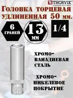 Головка торцевая, удлиненная, 13 мм, 1/4, 6-гранная THORVIK 162689433 купить за 216 ₽ в интернет‑магазине Wildberries