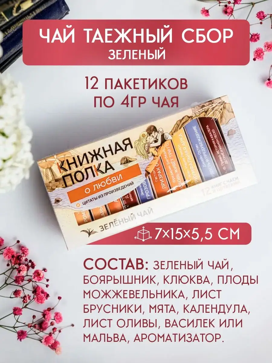 Чай листовой зеленый подарочный набор О Любви Givebox 162689762 купить за  472 ₽ в интернет-магазине Wildberries