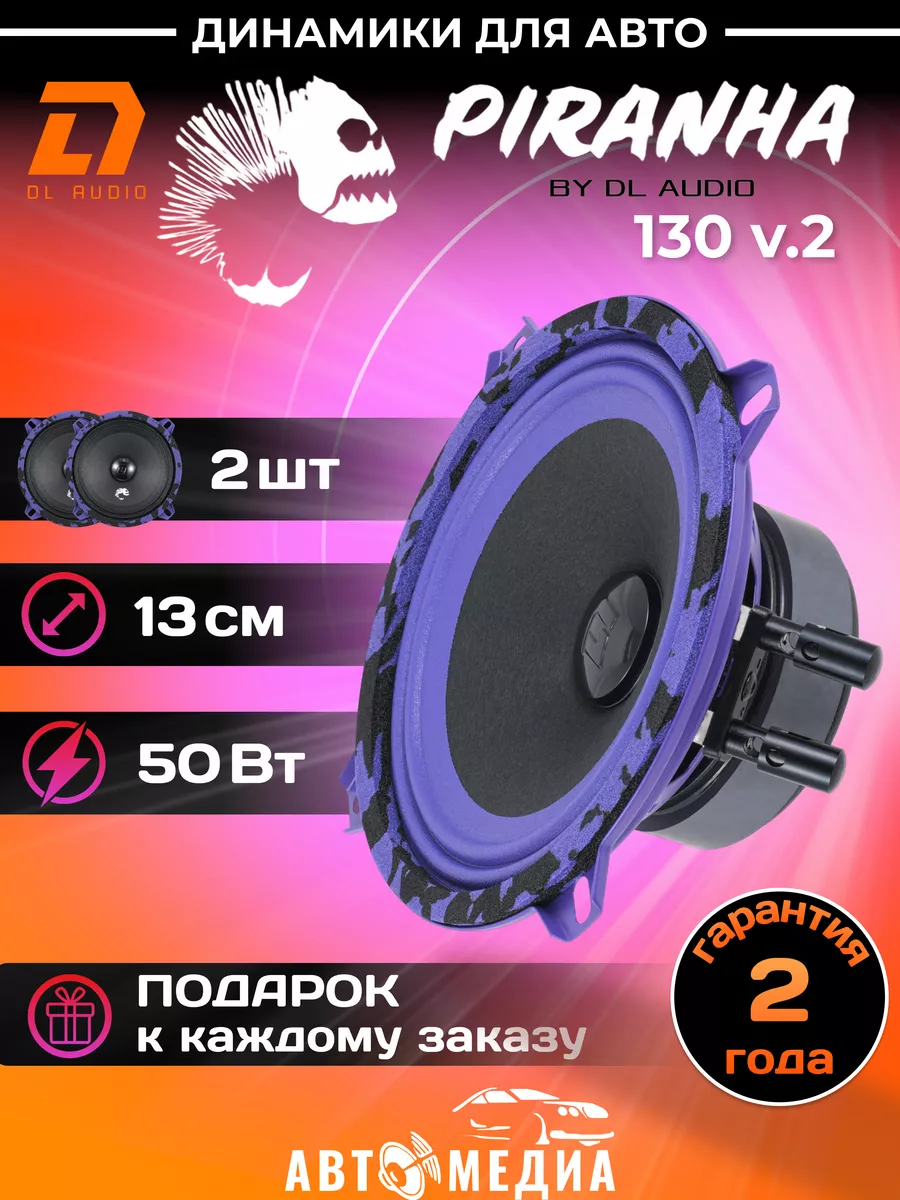 Колонки автомобильные Piranha 130 v.2 (цена за пару) Dl AUDIO 162689833  купить в интернет-магазине Wildberries