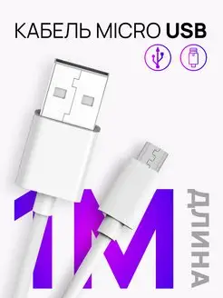 Кабель Micro USB для зарядки телефона 1м LS 162690882 купить за 129 ₽ в интернет-магазине Wildberries