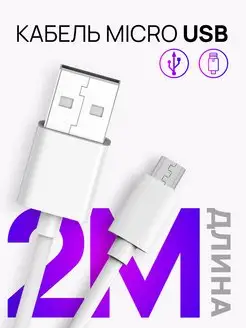 Кабель Micro USB для зарядки телефона 2м LS 162690883 купить за 165 ₽ в интернет-магазине Wildberries