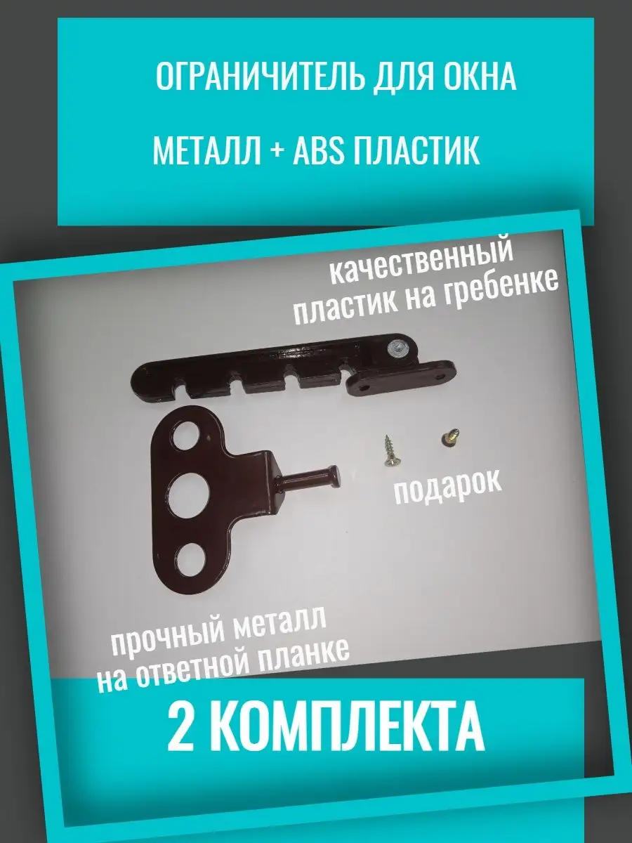 Ограничитель для окна