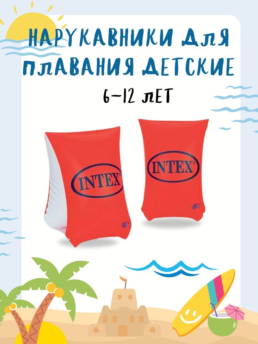 58641 Intex. Нарукавники Intex 6-12. 58642 Intex. Надувные нарукавники для плавания для детей.