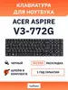 Клавиатура для ноутбука Aspire V3-772G Acer 162693701 купить за 1 131 ₽ в интернет‑магазине Wildberries