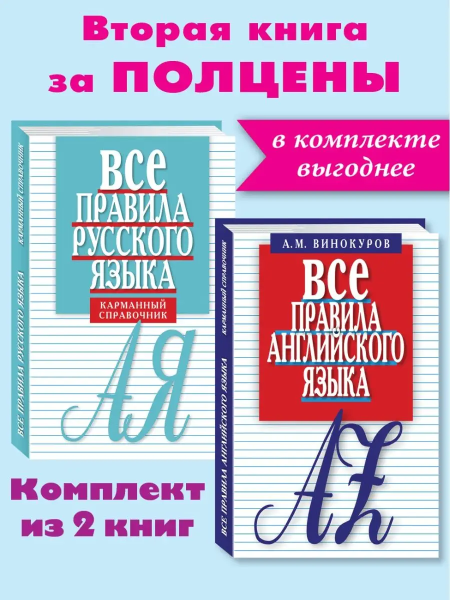 Все правила рус.яз, англ.яз.Карман. справочник.Комп. из 2кн Издательство  Мартин 162694182 купить в интернет-магазине Wildberries