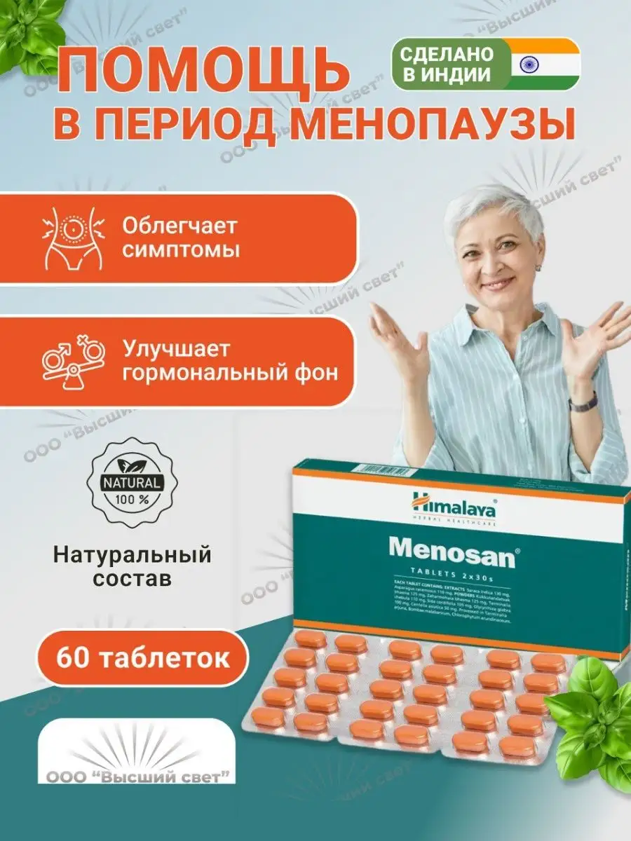 Меносан Хималая Против симптомов климакса 60 таб. Mandala Health 162694323  купить за 702 ₽ в интернет-магазине Wildberries