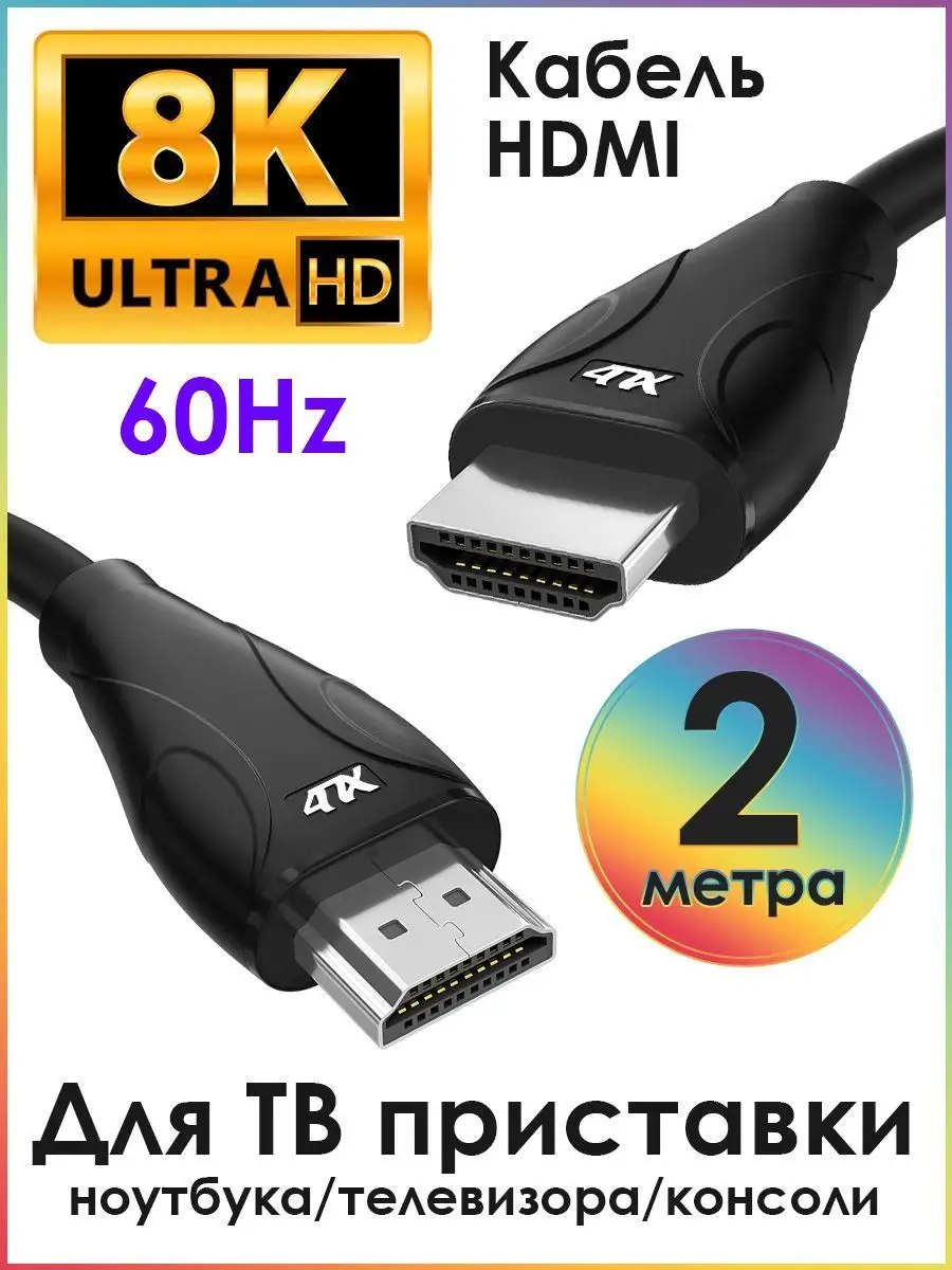 HDMI кабель для ТВ приставки 2 метра 8K 60Hz 3D 4ПХ 162695987 купить в  интернет-магазине Wildberries