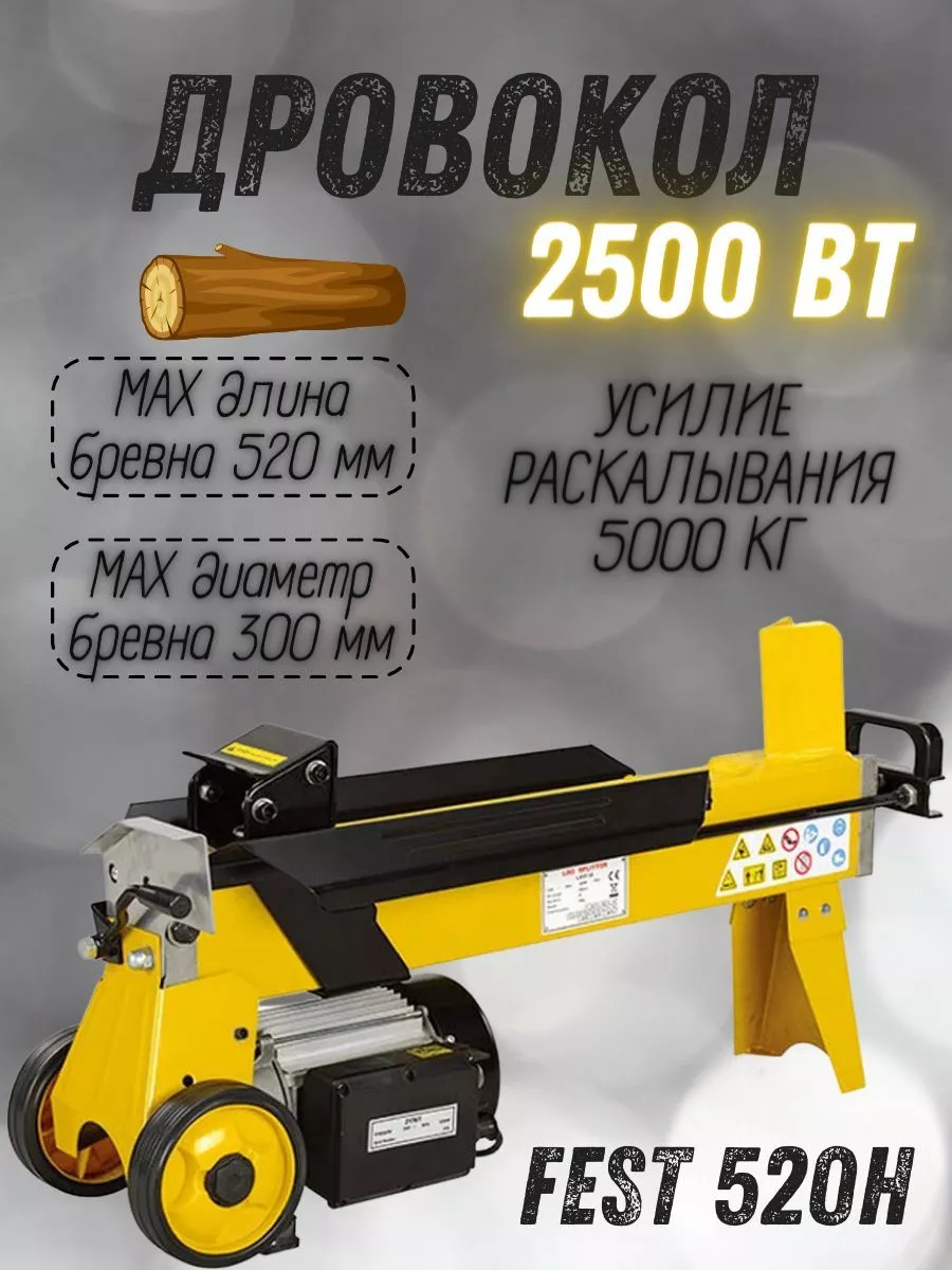 Дровокол электрический гидравлический 520H