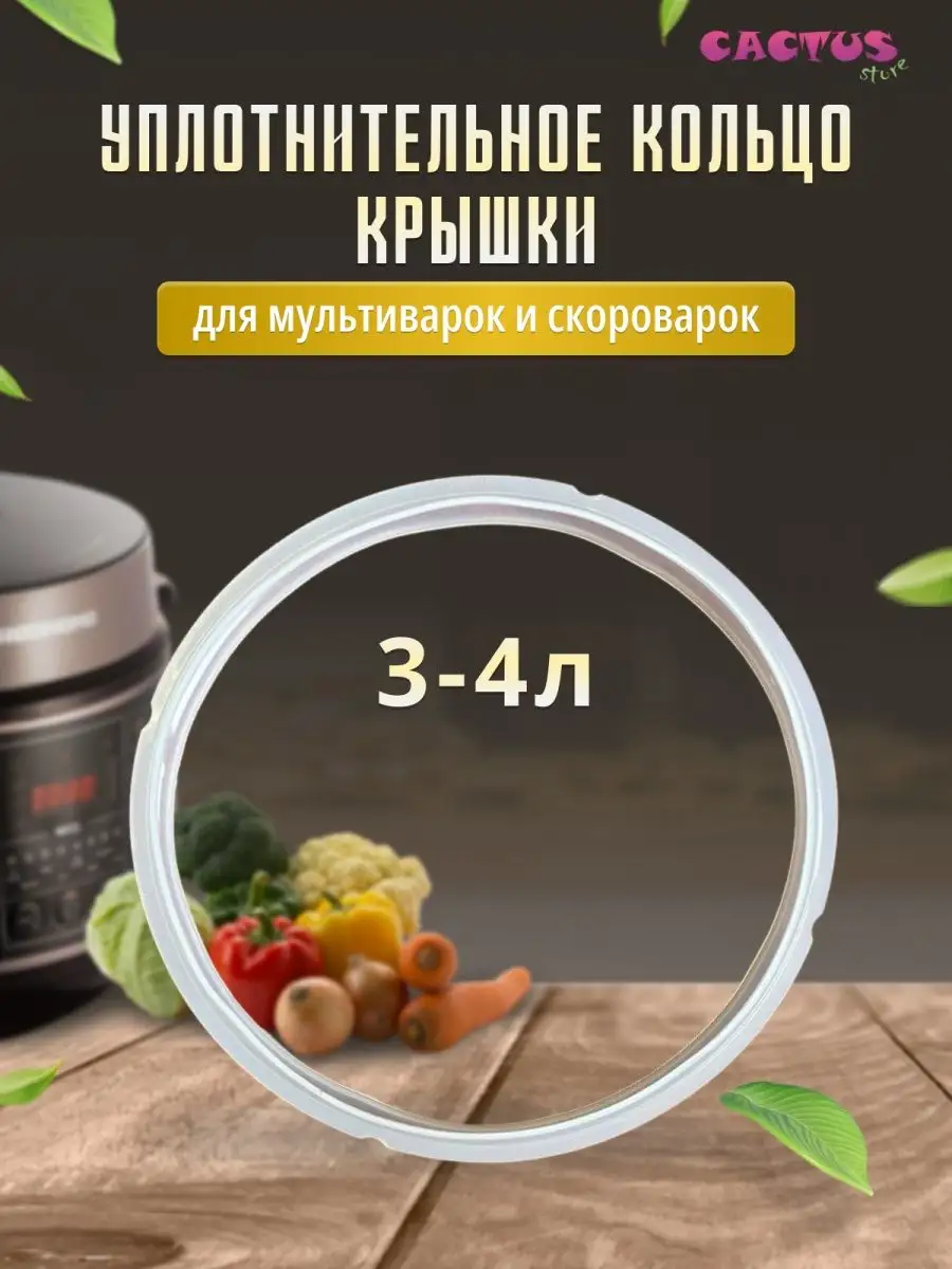 уплотнитель для мультиварки 22см резинка на скороварка CACTUS store  162697004 купить за 405 ₽ в интернет-магазине Wildberries