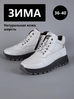 Кроссовки кожаные белые высокие зимние с утеплением BootKap 162698649 купить за 3 890 ₽ в интернет-магазине Wildberries