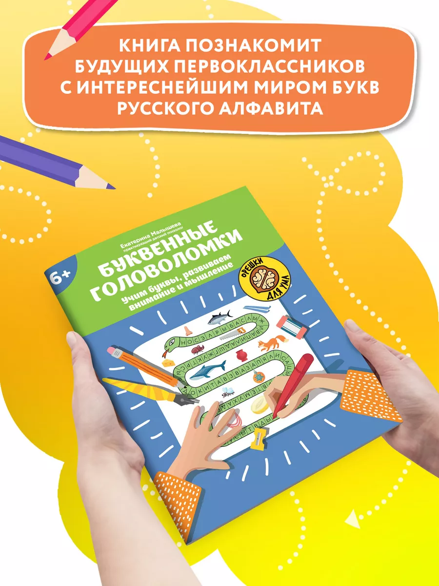 Буквенные головоломки: Учим буквы, развиваем внимание: 6+ Издательство  Феникс 162699292 купить за 177 ₽ в интернет-магазине Wildberries