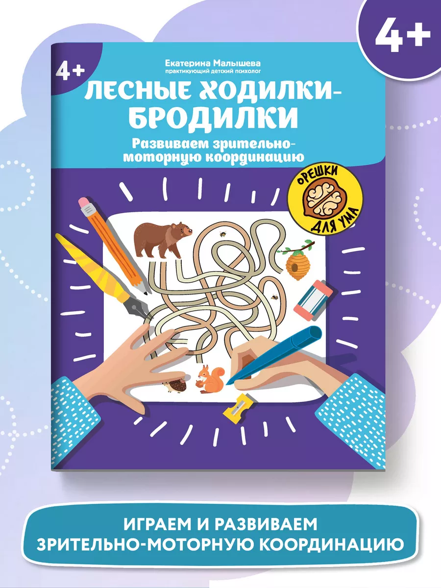 Лесные ходилки бродилки: 4+ Издательство Феникс 162699295 купить за 143 ₽ в  интернет-магазине Wildberries