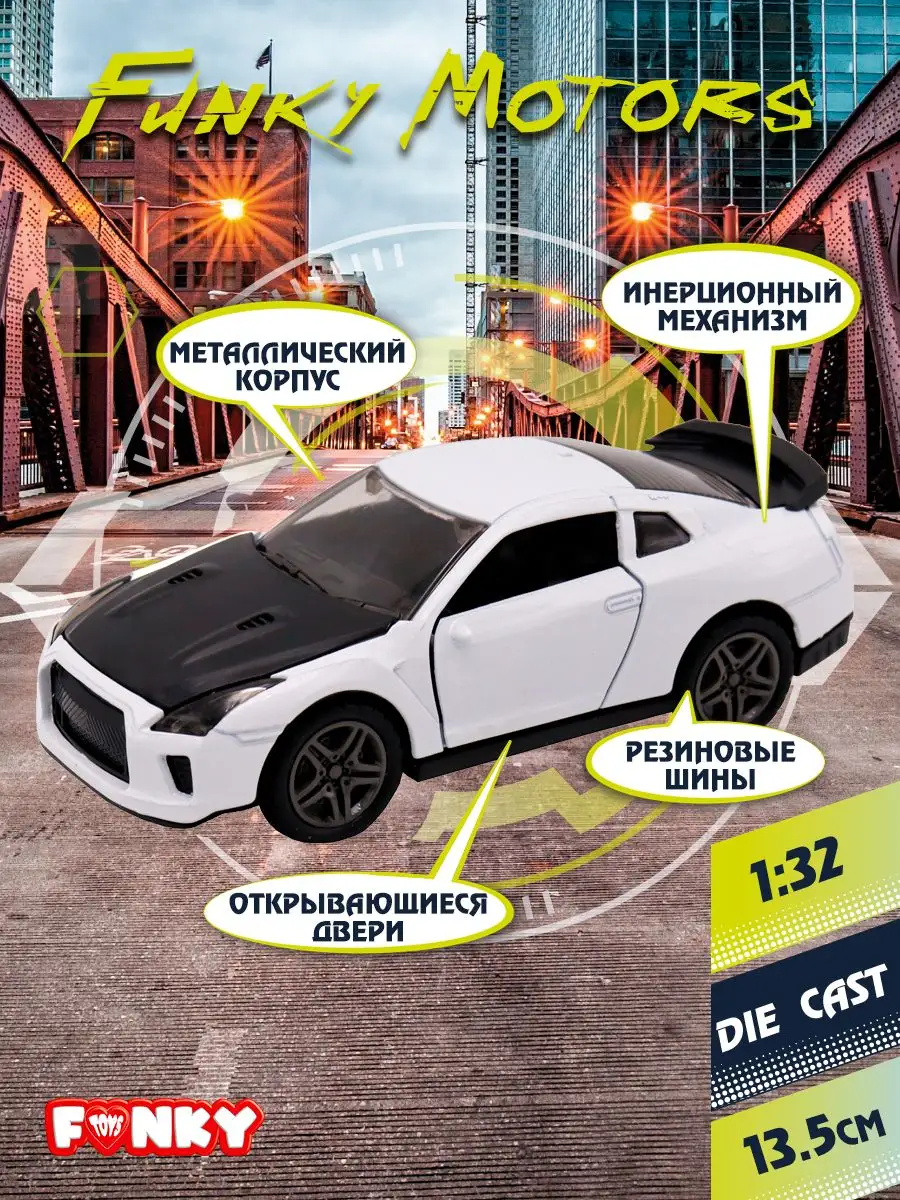 Машинка инерционная nissan gtr 13 см Funky Toys 162699543 купить за 455 ₽ в  интернет-магазине Wildberries