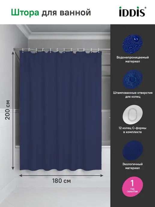 IDDIS Штора для ванной комнаты и душа однотонная 180х200 см
