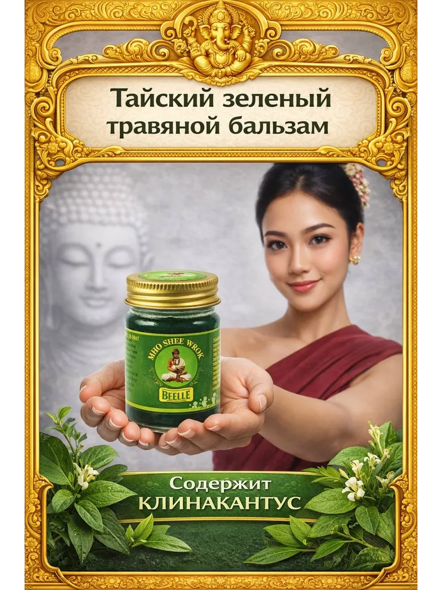 Тайский зеленый бальзам, MHO SHEE WOKE 50 гр