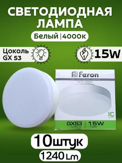 Светодиодные лампочки GX53 15Вт 4000К 10шт FERON 162701453 купить за 1 518 ₽ в интернет-магазине Wildberries