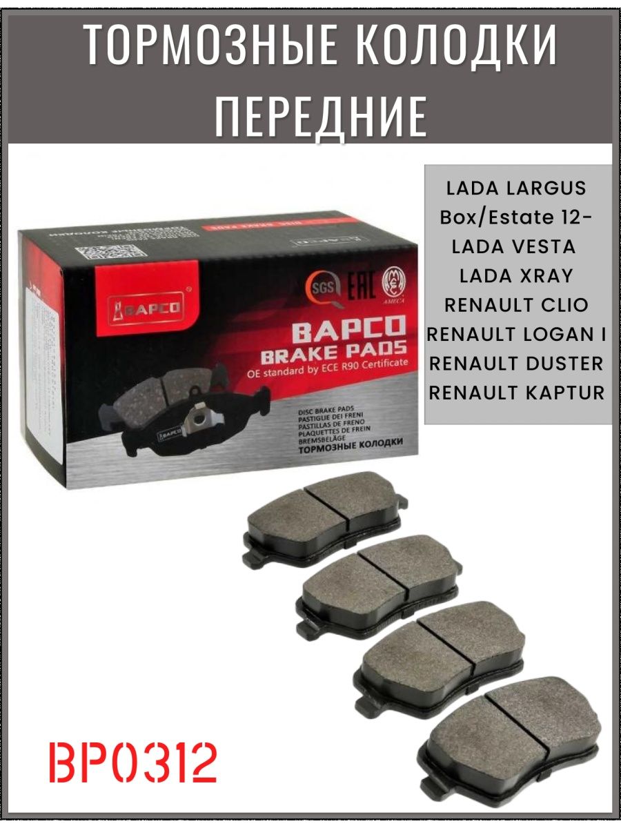 Bapco колодки отзывы. Приора передние колодки BAPCO. BAPCO bp0445. BAPCO bdr0087. BAPCO bd0373.