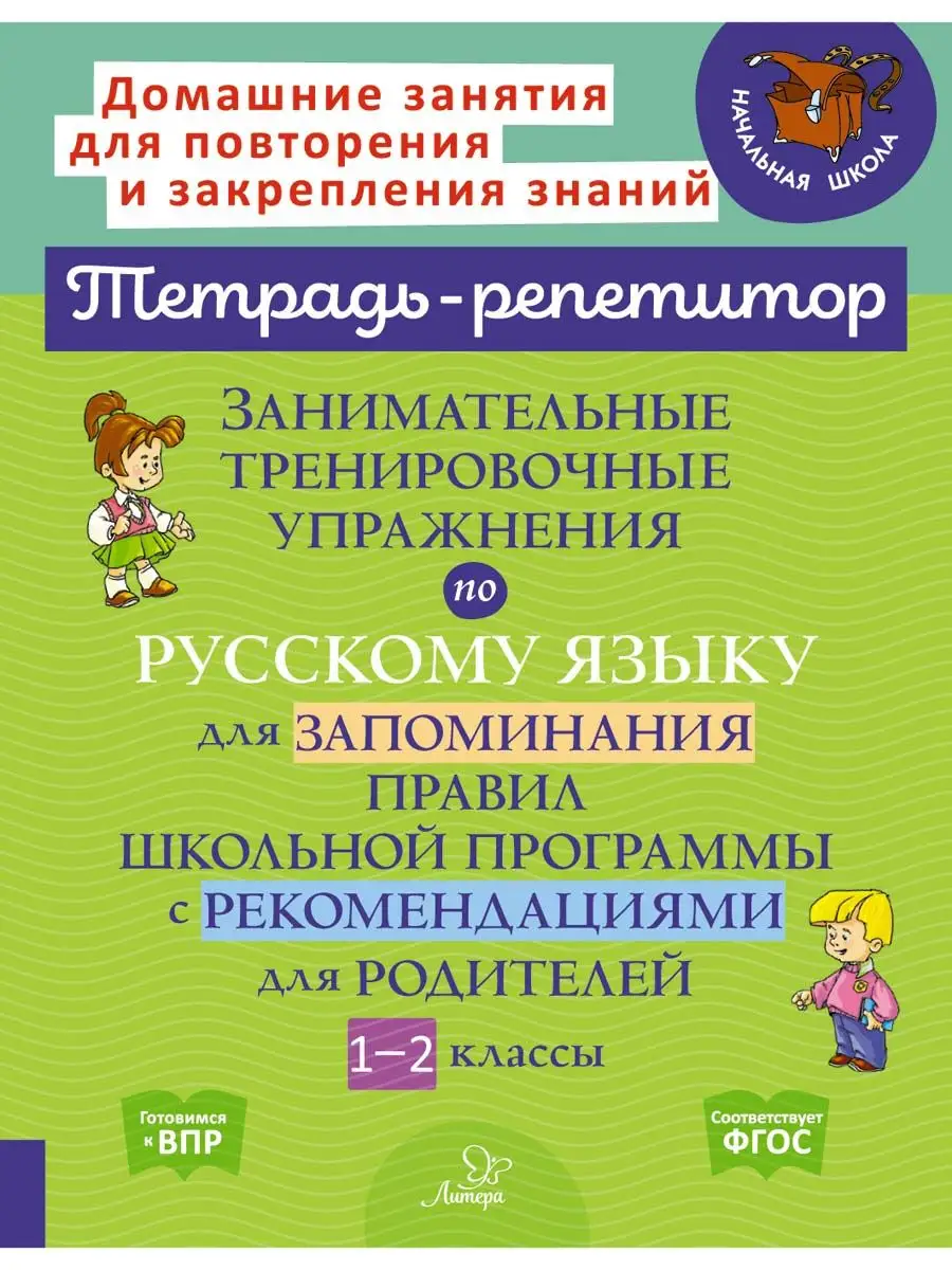 Занимательные тренировочные упражнения по русскому языку ИД ЛИТЕРА  162703589 купить за 330 ₽ в интернет-магазине Wildberries