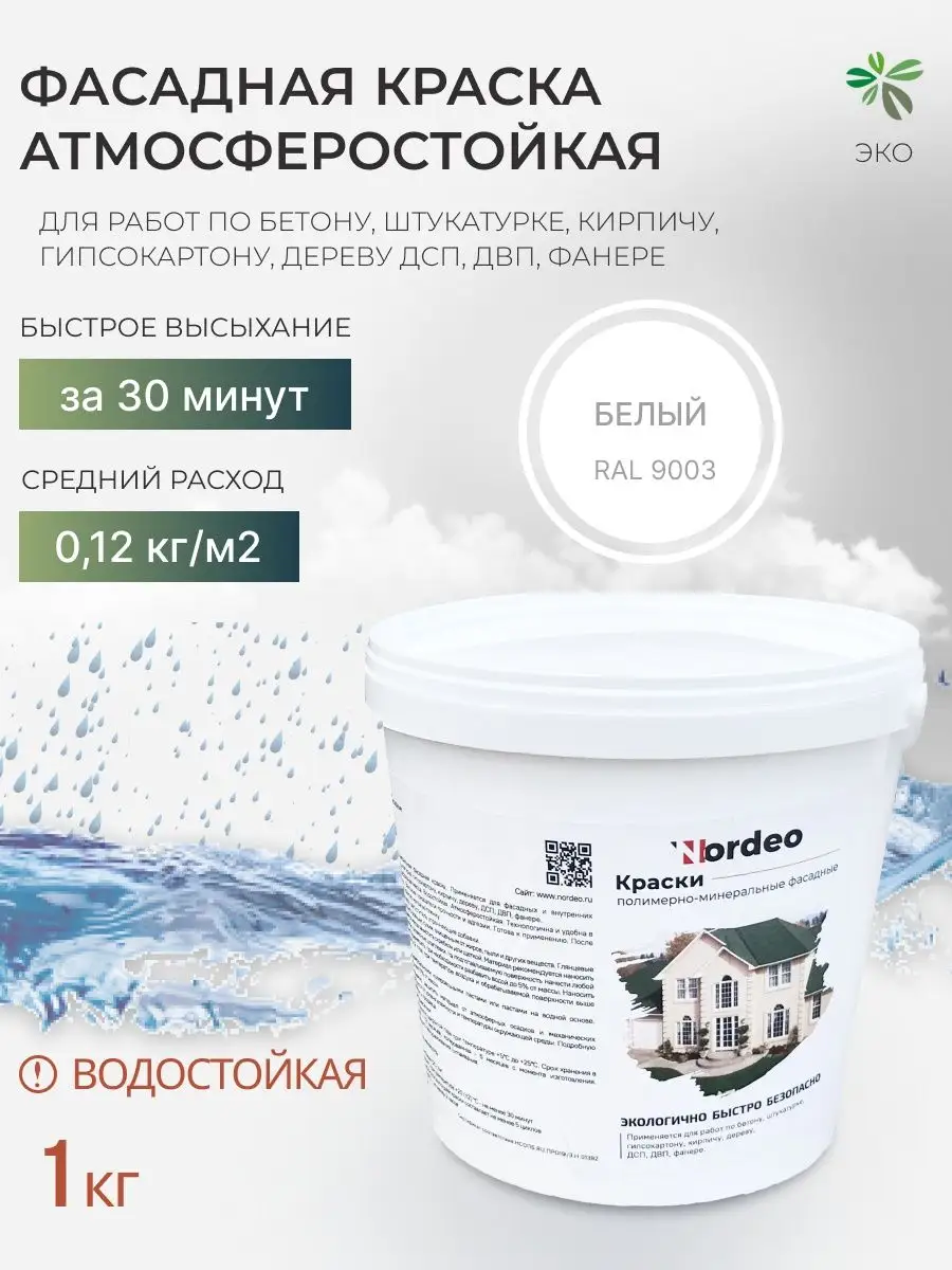 Краска фасадная колерованная RAL 9003, 1 кг