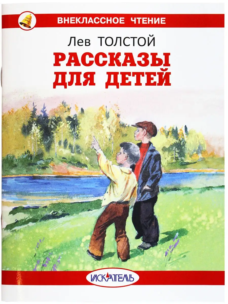 Рассказы для детей. Лев Толстой Искатель 162704657 купить за 145 ₽ в  интернет-магазине Wildberries