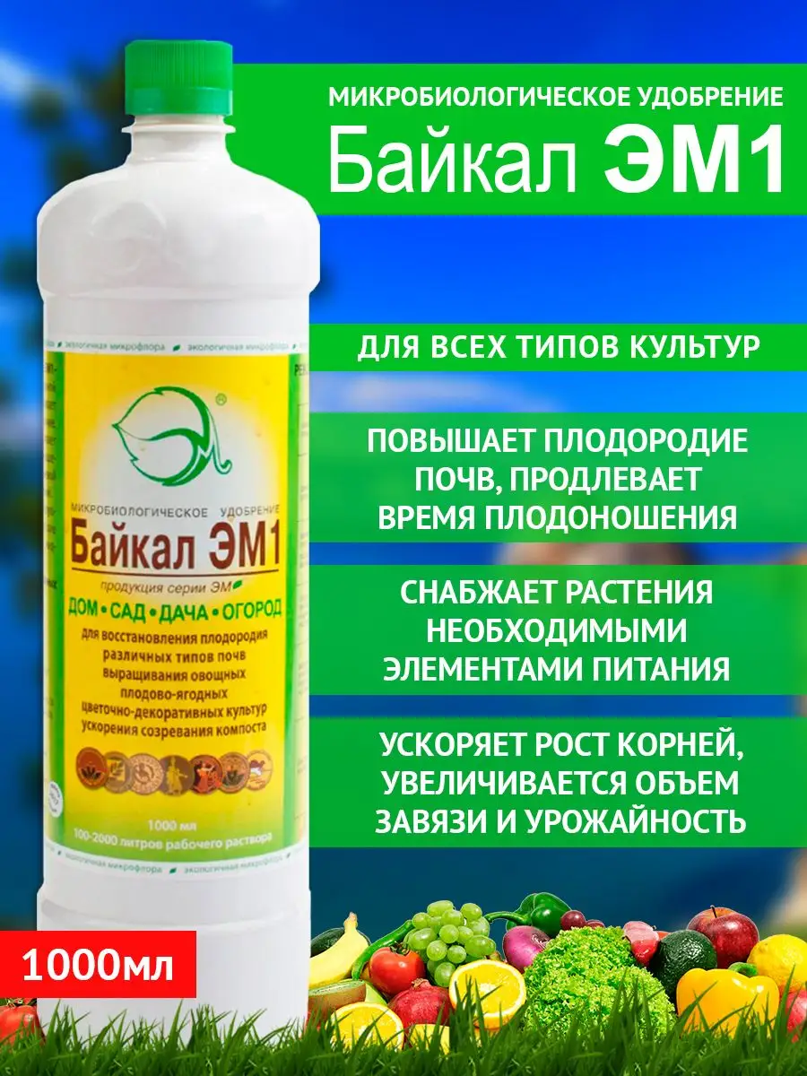 Микробиологическое удобрение Байкал ЭМ1, 1л Байкал ЭМ 162704756 купить за  413 ₽ в интернет-магазине Wildberries