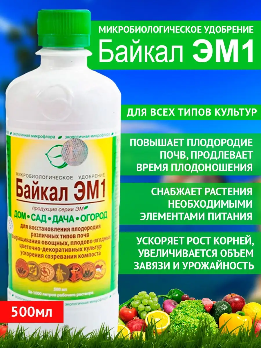 Микробиологическое удобрение Байкал ЭМ1 500мл Байкал ЭМ 162704758 купить за  534 ₽ в интернет-магазине Wildberries