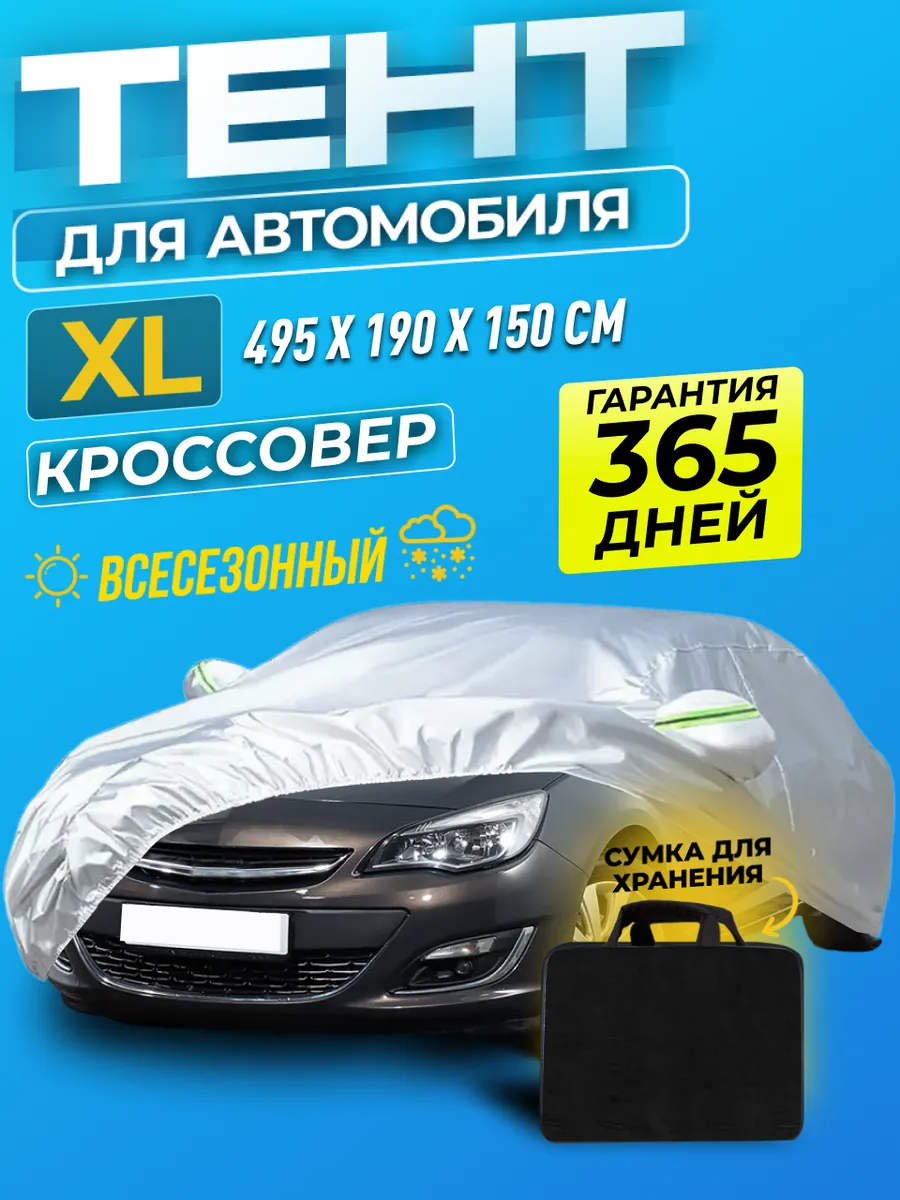 Чехол для автомобиля Тент для авто Авто тент ASPOLIFE 162704817 купить за 3  948 ₽ в интернет-магазине Wildberries