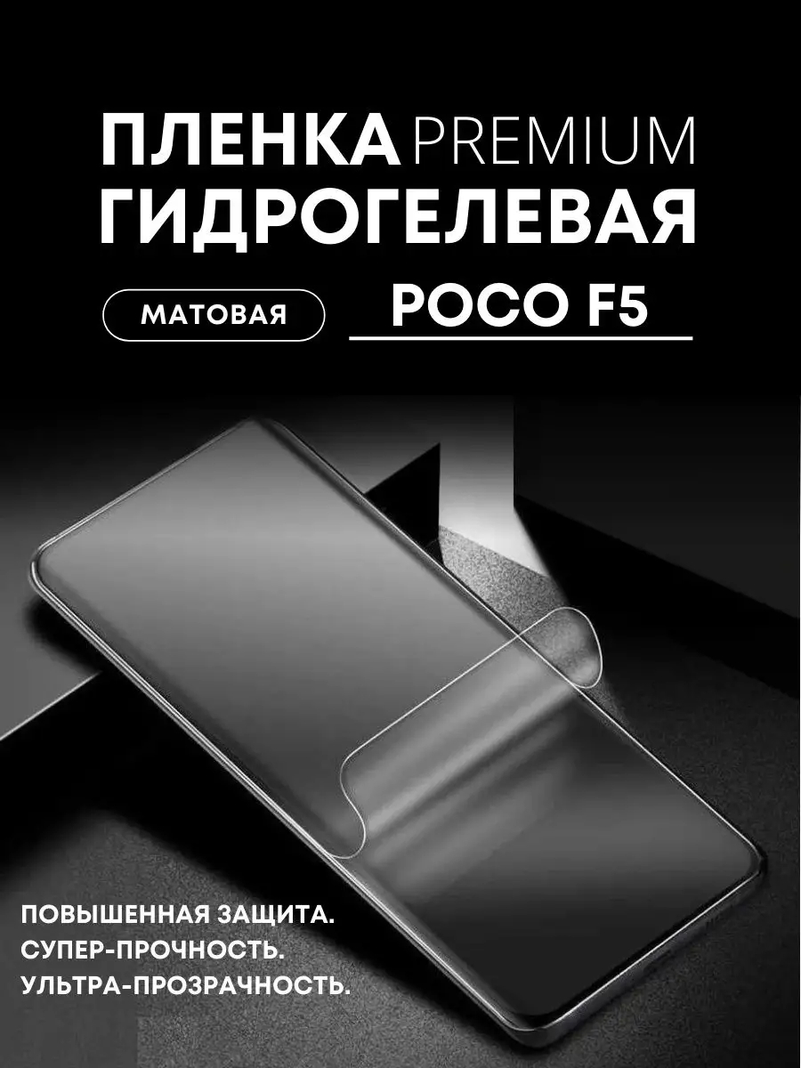 Гидрогелевая защитная ПРЕМИУМ пленка на POCO F5, 1 шт Mobilands 162704980  купить за 403 ₽ в интернет-магазине Wildberries